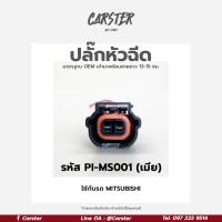 ราคา ปลั๊กหัวฉีด Mutsubishi ท้ายเบ๊นซ์ สีดำ เกรด OEM 2สาย รหัส PI MS001 เข้าสายเรียบร้อยแล้ว (16799964994)