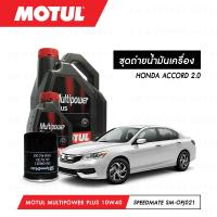 ราคา ชุดถ่ายน้ำมันเครื่อง Motul Multipower Plus Technosynthese 10W40 4ลิตร กรองน้ำมันเครื่อง SpeedMate รุ่น SM OFJ021 1ลูก สำหรับรถยนต์ HONDA ACCORD 2 0 (3811456731)