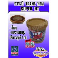 ราคา จาระบี TRANE SUPER HT จาระบี HT จาระบีเทรนทอง ซูเปอร์เอชที ขนาด 5 กิโลกรัม มีของแถม (16415910186)