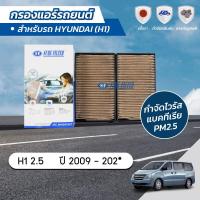 ราคา กรองแอร์ กรองแอร์ฮุนได กรองแอร์เอชวัน กรองแอร์รถยนต์ ฮุนได เอชวัน HYUNDAI H1 2 5 ปี 2009 202 ยี่ห้อ ชัวร์ฟิลเตอร์ SFC 4H900VSET (1387920036)