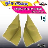 ราคา งานดี ราคาถูก หูช้าง VIGO FORTUNER 2005 2015 ช่องใส่เสียงแหลม ทวิตเตอร์ TOYOTA โตโยต้า วีโก้ ฟอร์จูนเนอร์ หูช้างใส่เสียงแหลม มีให้เลือก 2 สี (19722295054)