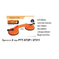 ราคา ที่ดูดกระจก 2 หลุม ptt st2p pumpkin ยกกระจก ยกกระเบื้อง ยกตู้ปลา สบายๆ pumpkin ตัวแทนจำหน่าย (460613521)