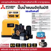 ราคา ปั๊มน้ำแบบอัตโนมัติ แรงดันคงที่ MITSUBISHI EP 155R EP 205R EP 255R EP 305R EP355R EP 405R EP 505R รับประกันมอเตอร์ 5 ปี ปั๊มอัตโนมัติ ปั๊มน้ำ 150w 500w ปั๊มน้ำแรงดันคงที่ ของแท้ 100 พร้อมส่ง ราคาถูกสุ
