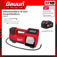 ราคา Milwaukee เครื่องเติมลมไร้สาย 18 โวลต์ รุ่น M18 BI 0 พร้อมแบตเตอรี่ 5 Ah (19608512537)