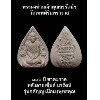 ราคา พระผงท่านเจ้าคุณนรรัตน์ฯ วัดเทพศิรินทราวาส ๑๑๑ ปีชาตะกาลหลังลายเซ็นต์ นรรัตน์ รุ่นกตัญญู เนื้อผงพุทธคุณ (19579357901)