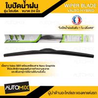 ราคา WIPER BLADE VALEO HYBRID ใบปัดน้ำฝน ไฮบริด ขนาด 141617 18 19 20 2122242628 ใบปัด ใบปัดน้ำฝน ยาง ยางปัดน้ำฝน ไฮบริด (15331896990)