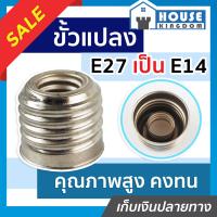 ราคา ส่งไว ขั้วหลอดไฟ ขั้วแปลง แปลงจาก E27 เป็น E14 ขั้วแปลงหลอดไฟ ขั้วแปลง (14140950437)