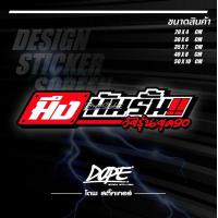 ราคา สติ๊กเกอร์สะท้อนแสง กันน้ำ ติดรถยนต์ รถมอเตอร์ไซค์ มึงมันรั้น วัยรุ่นยุค 90 (20252194112)