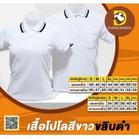 ราคา เสื้อโปโลสีขาวขลิบดำ (16527904502)