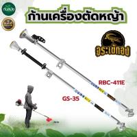 ราคา New ชุดก้านตัดหญ้า ก้านเครื่องตัดหญ้า รุ่น RBC411 รุ่น GX35 ก้าน 2จังหวะ 4จังหวะ อะไหล่เครื่องตัดหญ้า สินค้าคุณภาพ พร้อมส่ง ราคาถูก อะไหล่เครื่องตัดหญ้า (19057464925)