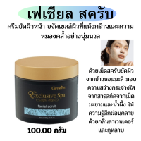 ราคา กิฟฟารีนเฟเชียลสครับ สครับขัดผิวหน้า สครับหน้าใส สครับสปาผิวหน้า สครับหน้าสูตรอ่อนโยน สครับขัดฝ้ากระ สครับจมูกข้าว (19493693411)