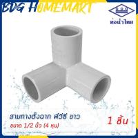 ราคา ท่อน้ำไทย สามทางตั้งฉาก 1 2 นิ้ว 4 หุน สีขาว อย่างหนา ราคาปลีก ส่ง สามทางตั้งฉาก PVC 3 ทางตั้งฉาก PVC (10440078865)