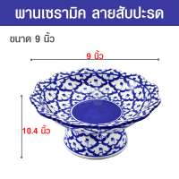 ราคา พานเชิง พานเซรามิค พานเซรามิก พานเชิงเซรามิค พานเชิงลายคราม พานเชิงลายสับปะรด ขนาด 8 นิ้ว และ 9 นิ้ว (18297921244)