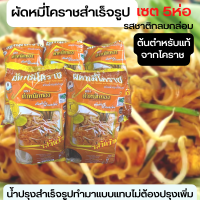 ราคา ผัดหมี่โคราชสำเร็จรูป เซต 5ห่อ รสชาติกลมกล่อม น้ำปรุงสำเร็จรูปทำมาแบบแทบไม่ต้องปรุงเพิ่ม ต้นตำหรับแท้จากโคราช เสันหมี่โคราช (16433498929)