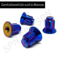 ราคา น๊อตตัวเมียเลสหัวปิด เบอร์ 12 เฟืองหอย น๊อตตัวเมียเฟืองหอยเบอร์ 12 (9115586072)