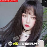 ราคา วิกผม วิกหน้าม้า วิกผมยาว Long wig วิกหน้าหน้าม้าบาง แบบตรง เส้นไหมเกาหลี เป็นธรรมชาติ แถมฟรีตาข่ายคลุมผม วิกผมผู้หญิงเกาหลี วิกผมคอสเพลย์ วิกผมราคาถูก ไหมคุณภาพดี เหมือนธรรมชาติ วิกผมยาวสีน้ำตาลคาลาเ