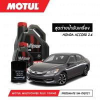 ราคา ชุดถ่ายน้ำมันเครื่อง Motul Multipower Plus Technosynthese 10W40 5ลิตร กรองน้ำมันเครื่อง SpeedMate รุ่น SM OFJ021 1ลูก สำหรับรถยนต์ HONDA ACCORD 2 4 (3821022033)