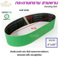 ราคา Deerfos ตรากวาง กระดาษทราย สายพาน สำหรับ เครื่องบากท่อ สีเขียว ขนาด 4 x48 ความหยาบเบอร์ 120 1 เส้น (16126609721)
