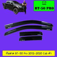 ราคา คิ้วกันสาด กันสาด Mazda BT 50 Pro 2012 2020 แคป4ประตู สีดำ BT50 Pro มาสด้า บีที (1844024848)