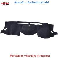 ราคา พรมปูหน้ารถ พรมปูคอนโซลหน้า รุ่น นิสสัน นาวาร่า NISSAN NAVARA NP300 ปี 2014 2018 สีดำ 1 ชิ้น (718812333)