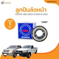 ราคา NSK ลูกปืนล้อหน้า TOYOTA VIGO REVO 2WD ปี 2004 ถึง 2023 43KWD07ACA15 43KWD07AULB 1 ชิ้น AUTOHUB (21205002797)