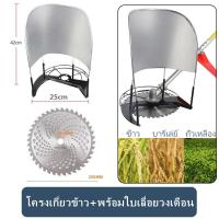 ราคา โครงเกี่ยวข้าว โครงเกี่ยวหญ้า ตัดข้าว ใส่เครื่องตัดหญ้า พร้อมใบเลื่อยวงเดือน 10 นิ้ว 40 ฟัน อุปกรณ์เสริมเครื่องตัดหญ้าเบนซิน (11117264215)