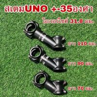 ราคา สเตมUNO 35องศา 31 8 โอเวอร (9804183160)