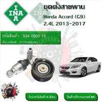 ราคา INA ลูกรอกสายพานหน้าเครื่อง ชุดตั้งสายพาน Honda Accord G9 2 4L 2013 2017 รหัส 534 0500 10 (20909013195)