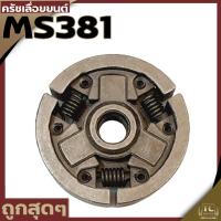ราคา คลัตช์ 381 คลัทซ์เหล็ก เลื่อยยนต์ STIHL MS380 381 (6462040312)