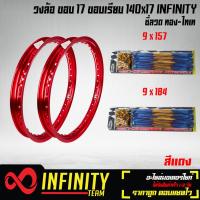 ราคา วงล้อขอบ17วงล้อมีเนียม อลูมิเนียม ขอบเรียบ 140x17 INFINITY 1 คู่ พร้อมซี่ลวด 9x157 9x184 สีทอง ไทเท สำหรับ WAVE 110i wave125RSXI ทุกรุ่น และอื่นๆ มี 13 สี (3988850381)