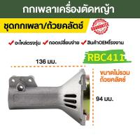 ราคา ถ้วยคลัตช์ เครื่องตัดหญ้าทรง RBC411 ถ้วยคลัตช์ RBC411 NB411 GX35 (19757144605)