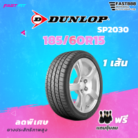 ราคา ยาง DUNLOP 185 60 R15 รุ่น SP2030 ยางรถยนต์ ยางนุ่มเงียบ ยางที่แบรนด์รถยนต์ชั้นนำเลือกใช้มากที่สุด (19720108684)
