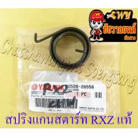 ราคา สปริงแกนสตาร์ท RXZ VR150 TZR150 แท้ YAMAHA 10851 (10805229543)