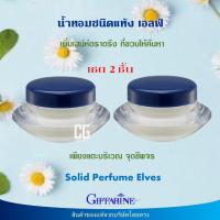 ราคา น้ำหอมแห้ง กิฟฟารีน ของแท้ กลิ่นเอลฟ์ หอมละมุล หอมติดทนนาน แตะที่จุดชีพจร ไม่แพง Giffarine Jevalin Solid Perfume ส่งเร็ว (15959139258)