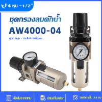 ราคา ชุดกรองลมปรับแรงดันลม G1 2 รุ่น AW4000 04 SUMO สำหรับกรองฝุ่น ละอองน้ำ ไอน้ำ 4 หุน 1 2 (20339250747)