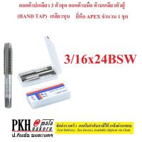 ราคา ดอกต๊าปเกลียว 3 ตัวชุด ดอกต๊าบมือ ต๊าบเกลียวตัวผู้ เกลียวหุน HAND TAP ขนาด3 16นิ้ว เกลียว24BSW ยี่ห้อ APEX จำนวน 1 ชุด (1125442413)