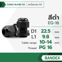ราคา BANDEX Cable Gland EG เคเบิ้ลแกลน เคเบิ้ลแกลนพลาสติก เคเบิ้ลแกลนสายไฟ จำนวน 1 ชิ้น (20145557585)