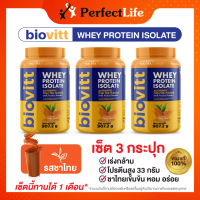 ราคา 3 กระปุก biovitt whey protein isolate Thaitea เวย์โปรตีน ไอโซเลท เวย์โปรตีนรสชาไทย โปรตีนสูง 33 กรัม เพิ่มกล้าม ลีนไขมัน ไขมันต่ำ ไม่อ้วน 907 2 g (20212400426)