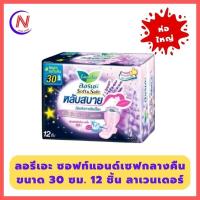 ราคา ลอรีเอะ ผ้าอนามัยซอฟท์แอนด์เซฟ กลางคืน 30 ซม 12 ชิ้น กลิ่นลาเวนเดอร์ ห่อใหญ่ (19503091780)