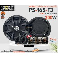 ราคา 8คุ้มราคา ดอกลำโพง ขนาด 6 5 นิ้ว เป็นลำโพงแยกชิ้นPriority รุ่น PS 165 F3 กำลังขับ 260 วัตต์ แท้ RMS (19371174785)