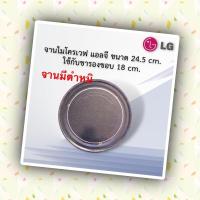 ราคา จานไมโครเวฟแอลจีขนาด24 5cm จานมีตำหนิขอคนรับได้คะ ใช้กับขาสามแฉกขนาด18เซนเท่านั้น ใส่กับเครื่อง18 20ลิตร สอบถามก่อนได้ (19006106087)