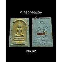 ราคา พระสมเด็จ100 ปี พิมพ์เกตุทะลุซุ้ม เนื้อว่านมงคล ๑๐๘ หลวงพ่อพัฒน์ จัดเต็มมวลสารพิมพ์ดี พิธีเสก5วาระ บางองค์มีไขว่านขึ้น (19418154625)