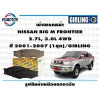 ราคา ผ้าเบรคหน้า NISSAN BIG M FRONTIER 2 7L 3 0L 4WD ปี 2001 2007 1ชุด GIRLING (18116567591)