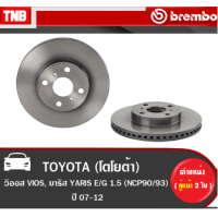 ราคา Brembo จานเบรค Toyota Vios Yaris โตโยต้า วีออส ยาริส (17108770890)