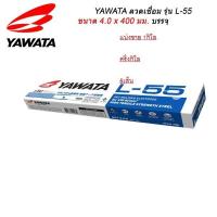 ราคา yawata l55 ขนาด 4มิล ลวดเชื่อมเหล็ก ลวดเชื่อมยาวาต้า ลวดเชื่อม ลวดเชื่อมyawata แอล ลวดเชื่อมl55 แบ่งขายแพค0 5กิโลหรือ1กิโล (16903332606)