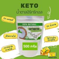 ราคา KETO น้ำตาลคีโต น้ำตาลอิริทริทอล Erythritol คีโตเบาหวานทานได้ ไม่กระตุ้นอินซูลิน (16635038000)