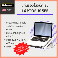 ราคา แท่นรองโน้ตบุ๊ค Fellowes รุ่น Laptop Riser (16626275802)