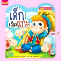 ราคา หนังสือนิทาน เรื่อง เด็กเลี้ยงแกะ (17590308444)