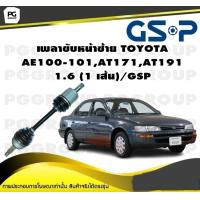 ราคา เพลาขับหน้าซ้าย TOYOTA AE100 101AT171AT191 1 6 1 เส้น GSP (12455498363)