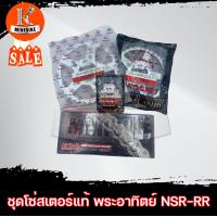 ราคา ชุดโซ่สเตอร์แท้ พระอาทิตย์ 520 HONDA NSR RR NSR150 ฮอนด้า เอ็นเอสอาร์ อาร์อาร์ NSRตากลม สเตอร์หน้า14ฟัน สเตอร์หลัง 3739 ฟัน (11610378671)